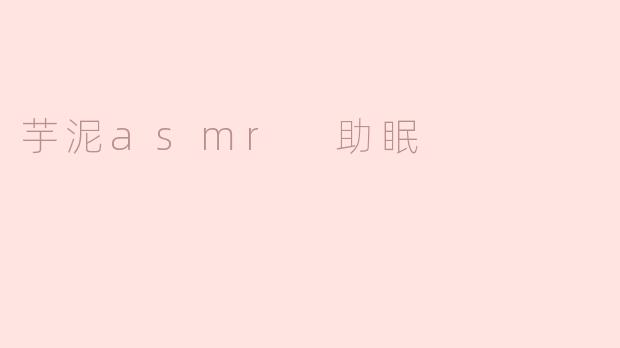 芋泥asmr 助眠